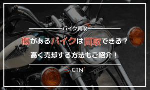 傷ありのバイクは買取可能？高く売却する方法を解説